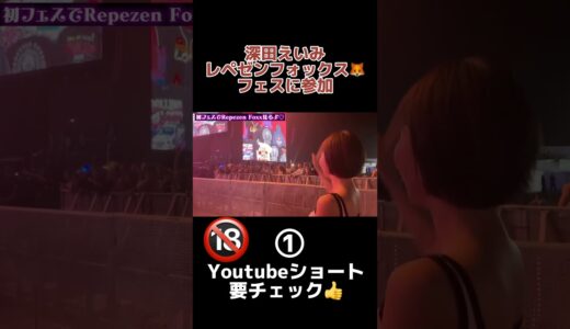 【深田えいみ】炎上レペゼンのフェスに参加！① #shorts #深田えいみ  #Fukadaeimi #レペゼン #dj社長 #dj脇 #深田えいみ切り抜き #深田えいみTikTok