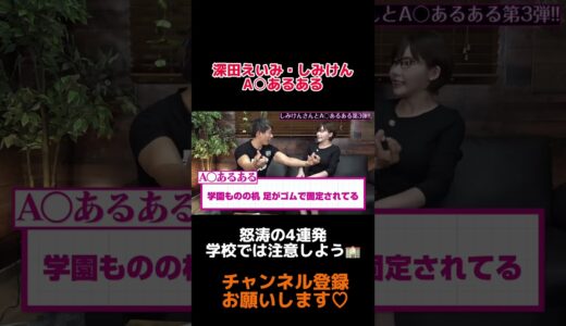 【深田えいみ】しみけんとA◯あるあるpart5 #shorts #深田えいみ  #Fukadaeimi #しみけん #レペゼン #スカイピース #ばんばんざい #深田えいみ切り抜き #おすすめ