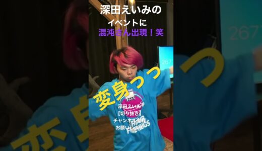 深田えいみﾁｬﾝのイベントに混沌さん現れた！！深田えいみ【切り抜き】