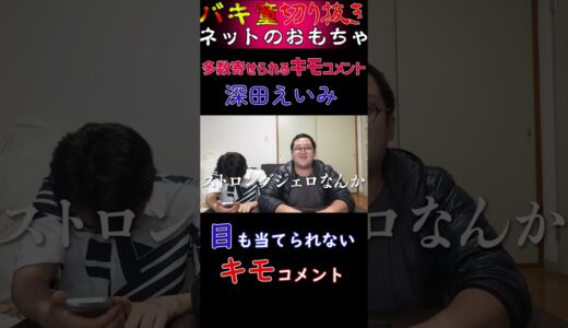 【キモコメ】目も当てられないキモコメント①【深田えいみ】 #Shorts #バキ童 #キモコメ
