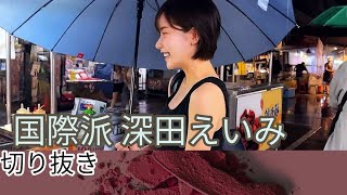 【深田えいみ】【切り抜き】国際派 深田えいみ