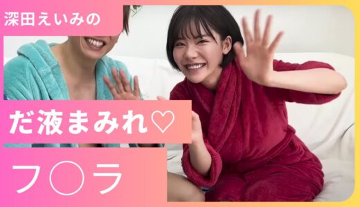 【深田えいみ】しみけんとのアフタートーク（切り抜き）