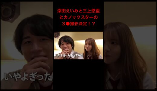深田えいみと三上悠亜とカノックスターの３●撮影が決定！？#shorts  #カノックスター #切り抜き #切り抜き動画 #三上悠亜
