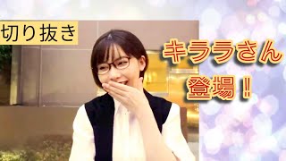 【深田えいみ】【切り抜き】キララさん登場！