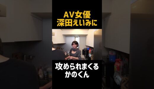 深田えいみに攻められてお◯ぱい触っちゃうかのくん #カノックスター