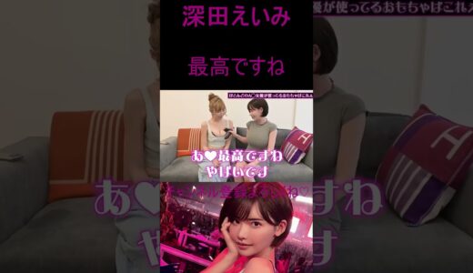 深田えいみ   最高ですね　　#shorts