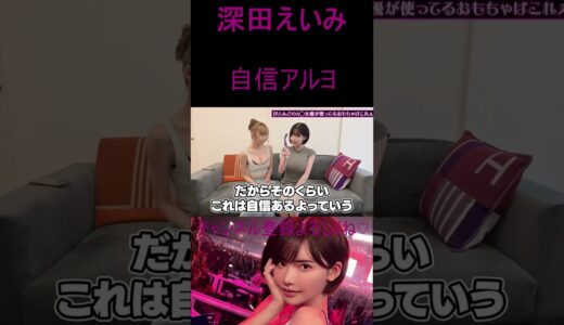深田えいみ   エロい　　#shorts