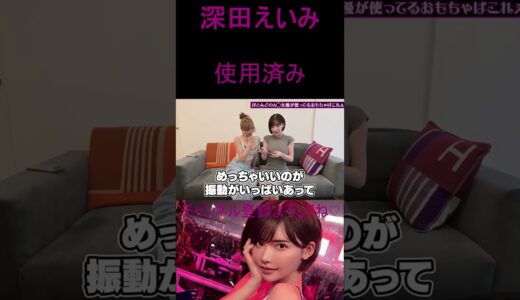 【深田えいみ】使用済み　#shorts