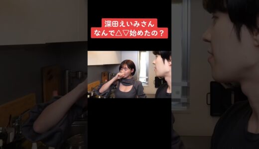 深田えいみが△▽女優を始めた理由