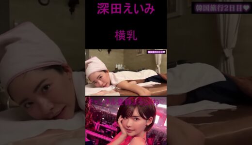 深田えいみ   横乳　　#shorts