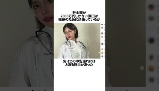 深田えいみが脱税してしまっていた件に関するうんちく #雑学 #深田えいみ #youtuber