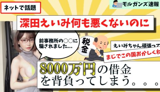 【深田えいみ】追徴課税8000万円の経緯まとめ