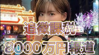 深田えいみ、追徴課税8000万円報道に声明　「えいみがこんなこと書くなんてよっぽどだ」「これは同情」