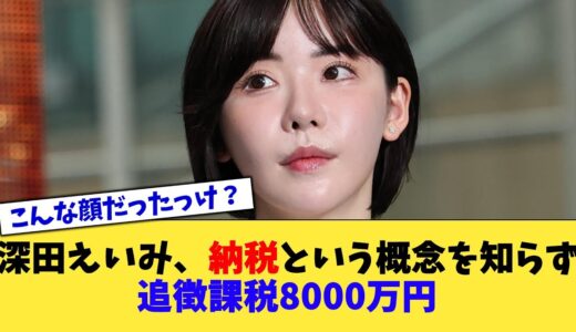 深田えいみ、納税という概念を知らず追徴課税8000万円【2chまとめ】【2chスレ】【5chスレ】