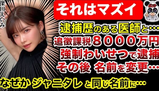 【深田えいみ】美容外科医とラーメンデート！過去に逮捕歴あり！前事務所と問題が！名前を変えて田口淳之介に！カジノ案件ばかり捌く深田えいみ！その理由！次に逮捕されるのは…？