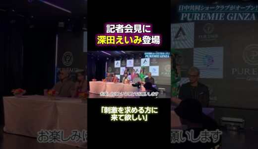 深田えいみがショークラブで踊る宣言！  #深田えいみ #記者会見